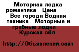 Моторная лодка романтика › Цена ­ 25 - Все города Водная техника » Моторные и грибные лодки   . Курская обл.